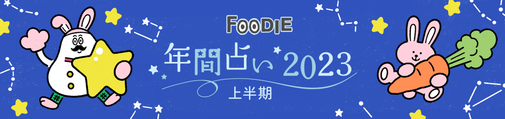 FOODIE 年間占い2023年 上半期