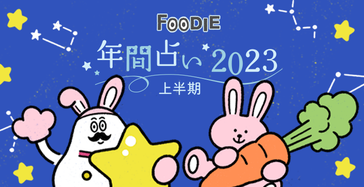 FOODIE 年間占い2023年 上半期