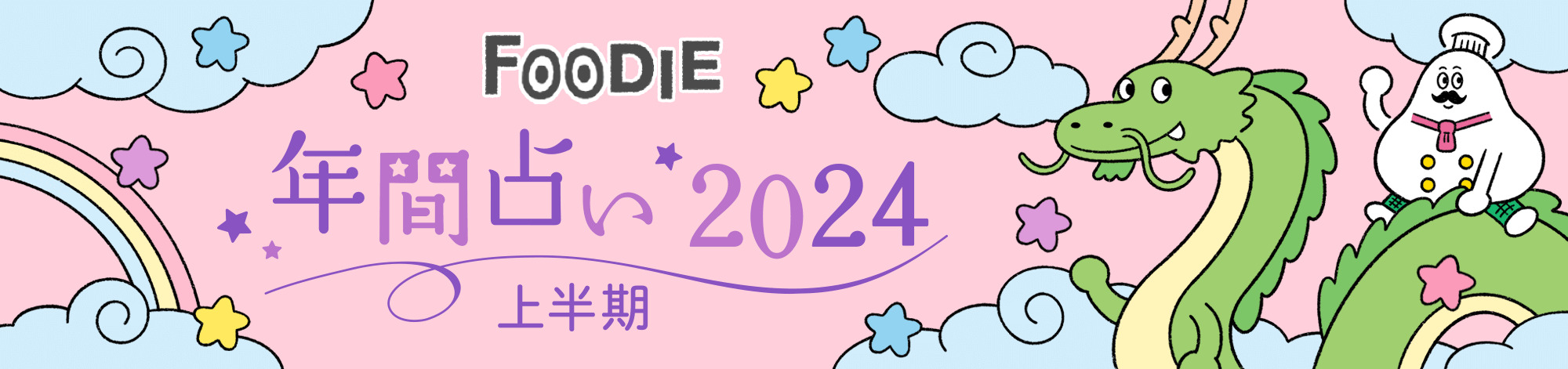 FOODIE 年間占い2024年 上半期