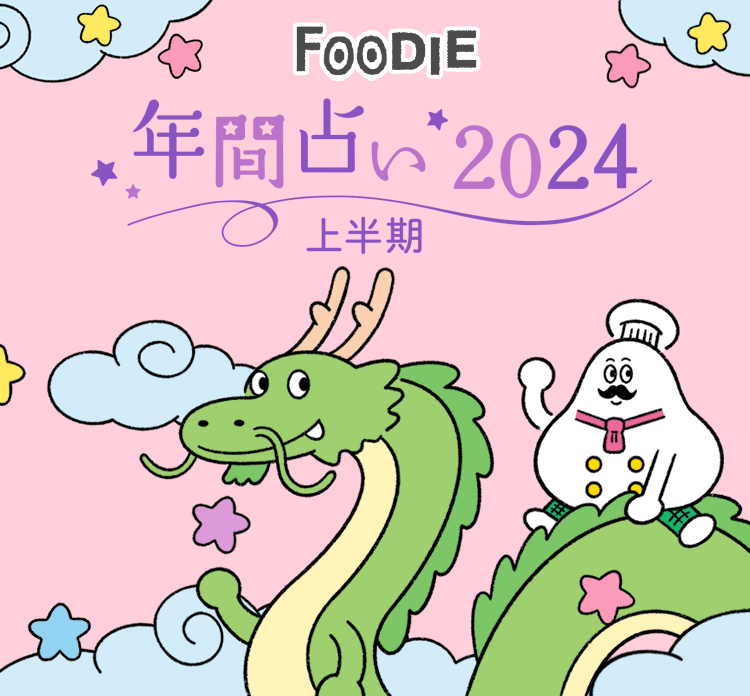 FOODIE 年間占い2024年 上半期