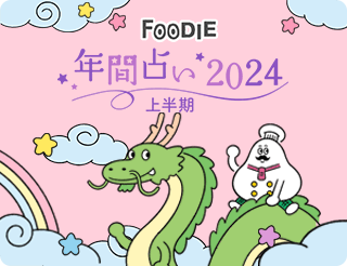 年間占い2024年上半期