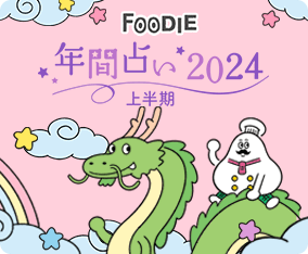 年間占い2024年上半期