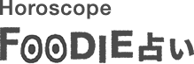 Horoscope FOODIE占い