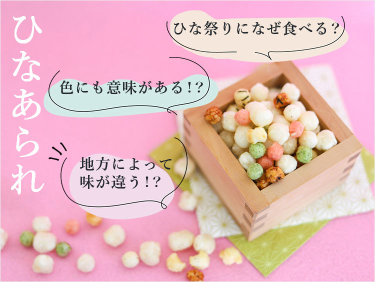 ひなあられのイメージ