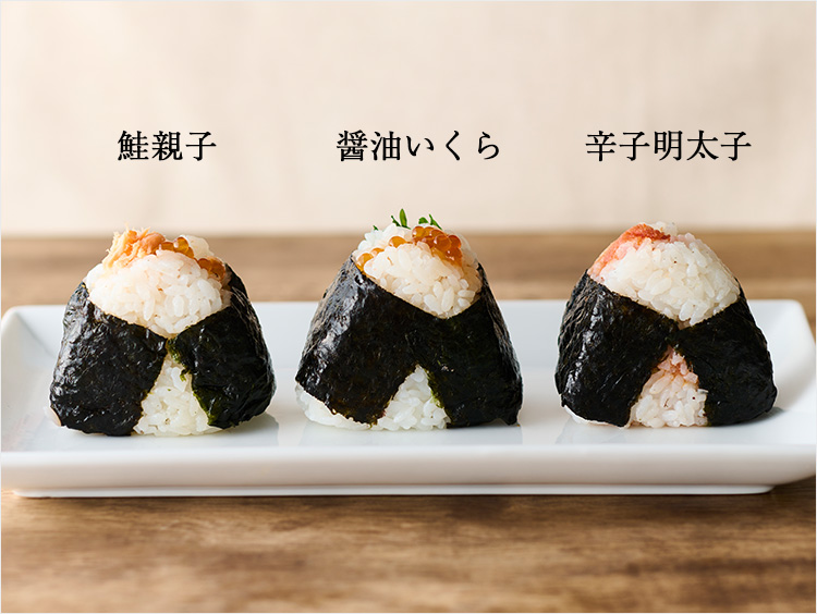 <穂の香>鮭親子、醤油いくら、辛子明太子
