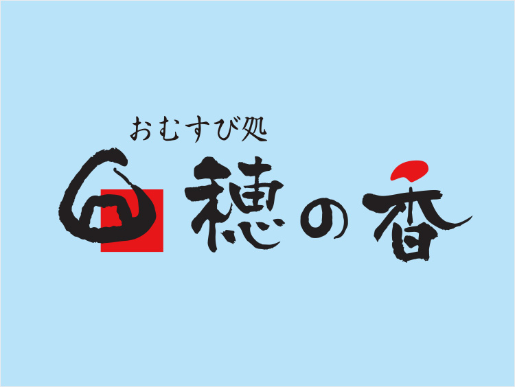 ＜穂の香＞ロゴ