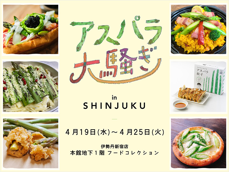 「アスパラ大騒ぎ」イメージ