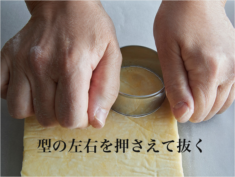 型の左右を押さえて生地を抜くイメージ