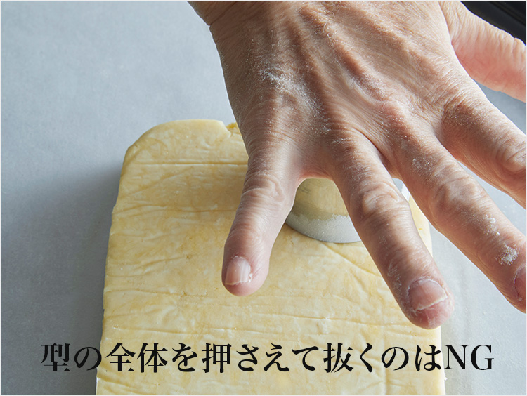 型を上から押して抜くイメージ