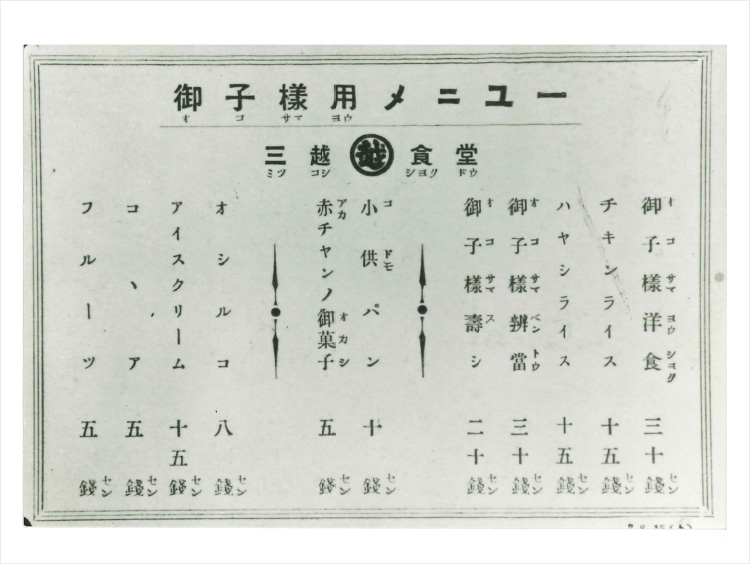 1932年の三越食堂で提供されていたお子さま用メニュー