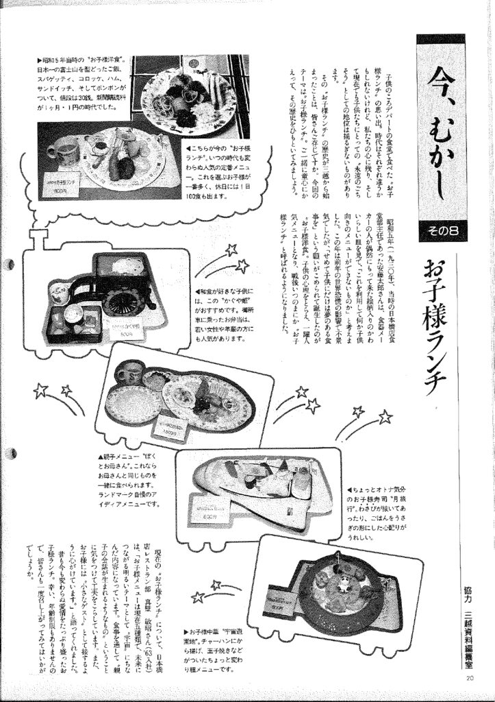 お子様ランチの歴史を紹介した、1992年の三越社内報