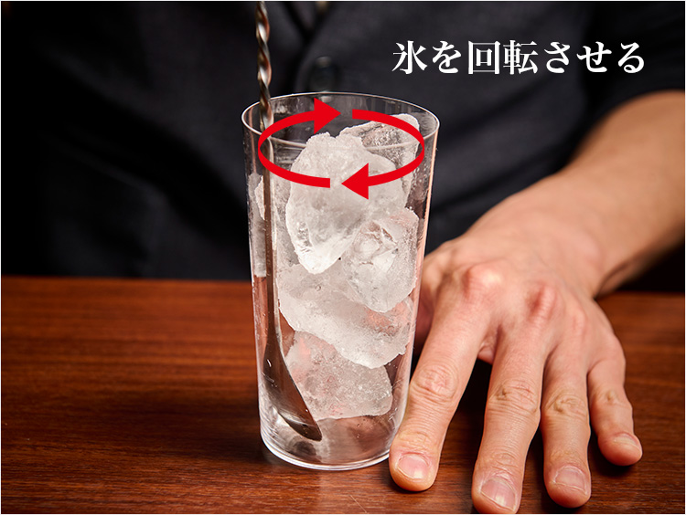 氷を回すイメージ 