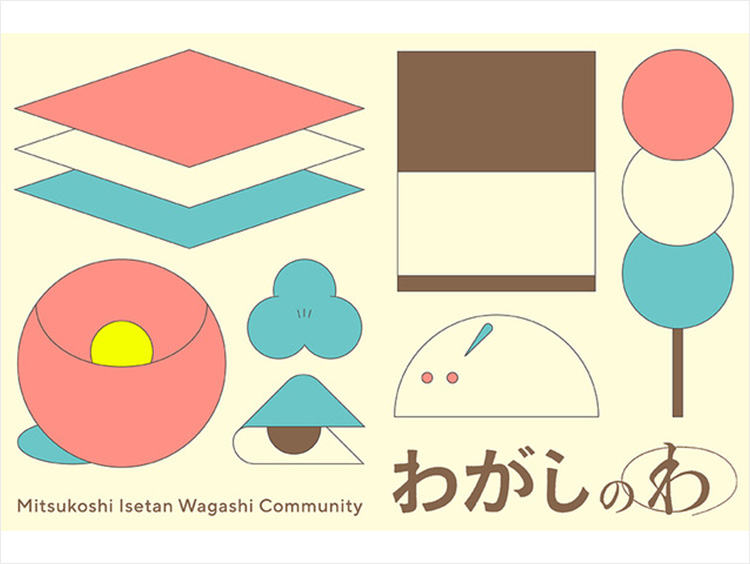わがしのわ